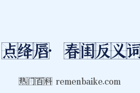 点绛唇·春闺反义词是什么意思的图片